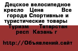 Децское велосипедное кресло › Цена ­ 800 - Все города Спортивные и туристические товары » Туризм   . Татарстан респ.,Казань г.